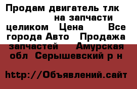 Продам двигатель тлк 100 1hg fte на запчасти целиком › Цена ­ 0 - Все города Авто » Продажа запчастей   . Амурская обл.,Серышевский р-н